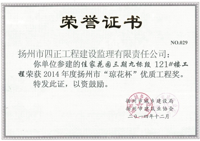 佳家花园三期九标段121#楼工程荣获2014年度扬州市“琼花杯”优质工程奖